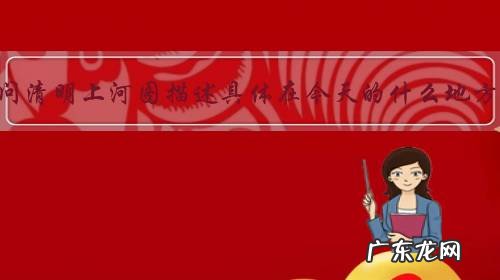 请问清明上河图描述具体在今天的什么地方?遗址还能找到吗?