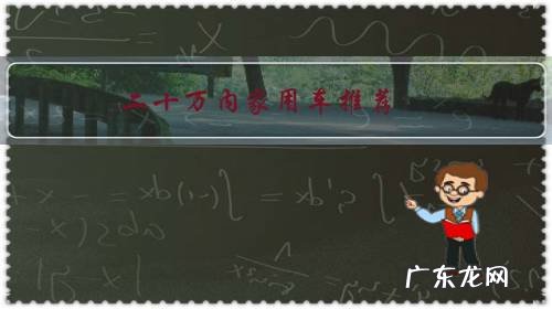 二十万内家用车推荐,哪些性价比最高?