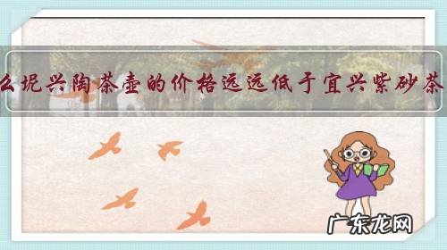 为什么坭兴陶茶壶的价格远远低于宜兴紫砂茶壶?