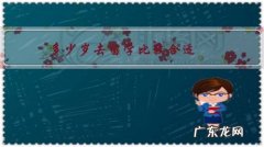 留学生一般都多大年龄 多少岁去留学比较合适？