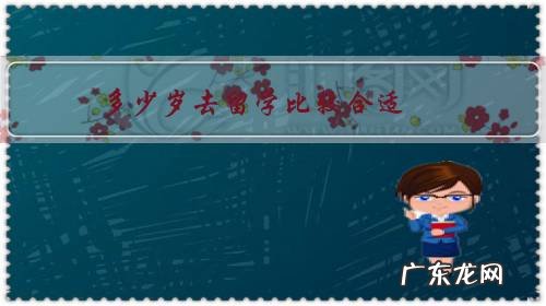 留学生一般都多大年龄 多少岁去留学比较合适?