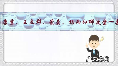 让董卿、康震、王立群、蒙曼、杨雨和郦波坐一桌喝酒,他们会怎么聊天?