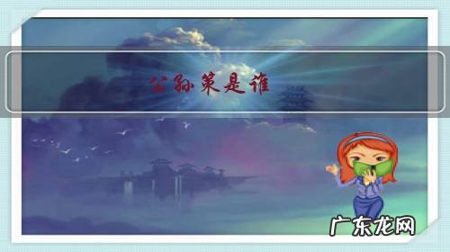 公孙策是谁？为何最后还要被包拯给斩了？