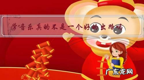 学音乐有前途吗 学音乐真的不是一个好的出路吗?