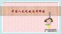 中国人不吃的肉有哪些，有何依据？