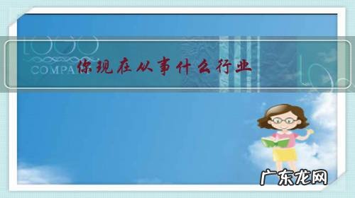 你现在从事什么行业,生意好吗?还打算继续做吗?