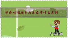 疱疹性咽颊炎是感冒引起的吗 疱疹性咽颊炎与流感有什么区别？