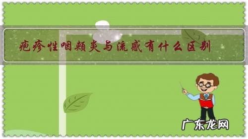 疱疹性咽颊炎是感冒引起的吗 疱疹性咽颊炎与流感有什么区别?