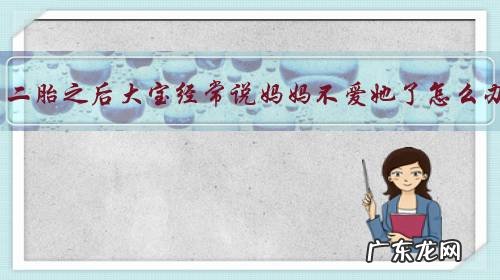 生了二胎之后大宝经常说妈妈不爱她了怎么办?