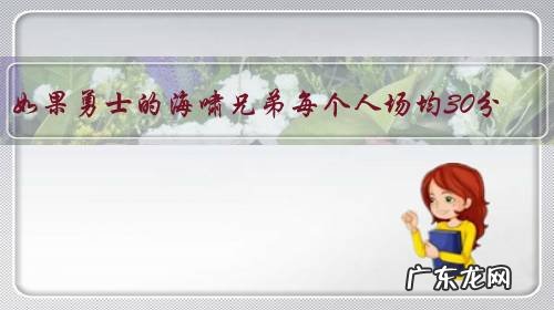 如果勇士的海啸兄弟每个人场均30分,联盟中是无敌了吗?