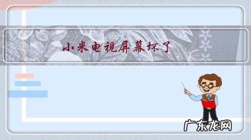 小米电视屏幕坏了,还有修的价值吗?