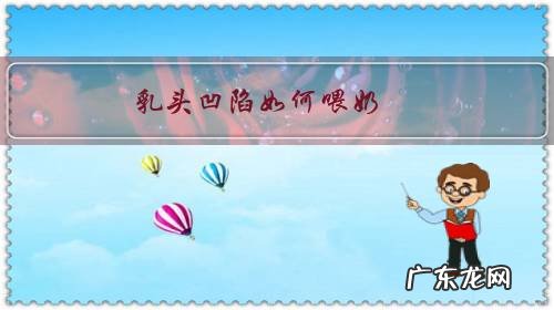 乳头凹陷如何喂奶?在备孕前或孕期可以做哪些准备?