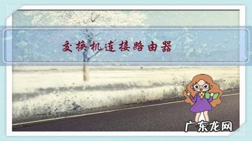 路由器做交换机使用设置 交换机连接路由器,怎么设置?