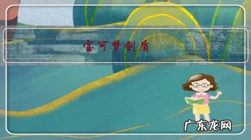 宝可梦剑盾:小智收服路卡利欧,完美阵容剑指冠军,你怎么看?