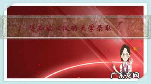 得知被心仪的大学录取，你是怎样的心情？