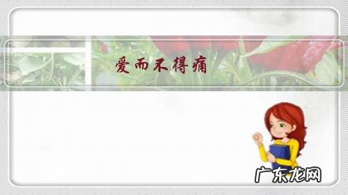 爱而不得痛而不舍 爱而不得痛，还是不得不爱痛？