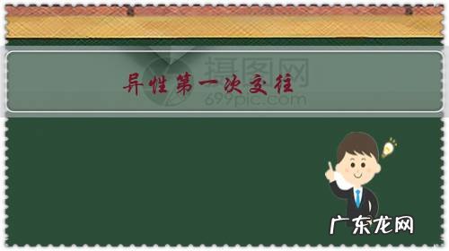 异性第一次交往，如何把好印象留下？