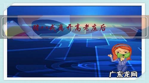 猪八戒离开高老庄后，高翠兰是什么下场？