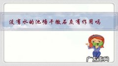 鱼塘放石灰有什么好处 没有水的池塘干撒石灰有作用吗？