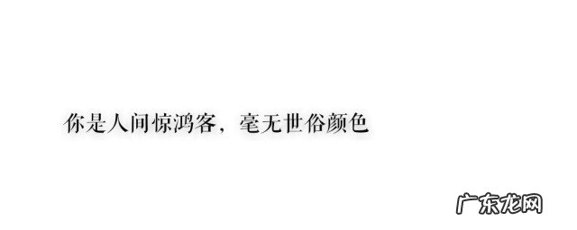 人间惊鸿客出自哪里