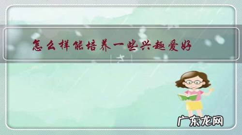 可以培养什么兴趣爱好 怎么样能培养一些兴趣爱好？