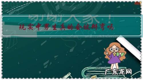 为什么人会被掰弯 现实中男生真的会被掰弯吗?