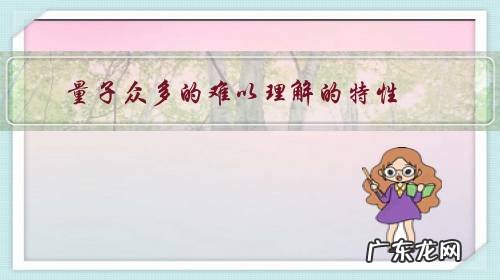 量子众多的难以理解的特性,是不是意味着我们实际上是处于四维空间的三维生物?