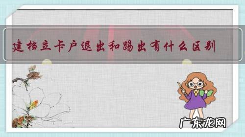 建档立卡户退出和踢出有什么区别?