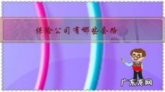 保险公司有哪些坑人的套路 保险公司有哪些套路？