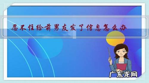 前男友时不时发信息给我 忍不住给前男友发了信息怎么办?