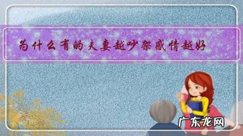 为什么有的夫妻越吵架感情越好，而有的夫妻越吵架感情越淡呢？