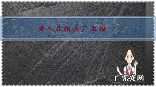 本人在模具厂上班,一个月八千,天天上班,想出去创业可行吗?