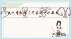 我刚才拒绝了闺蜜的一个要求，不知道这样对不对？