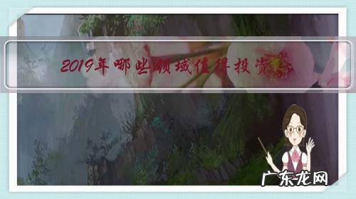 2020年最值得投资的行业 2019年哪些领域值得投资?