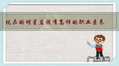 现在的明星应该有怎样的职业素养，才能走的更长远？