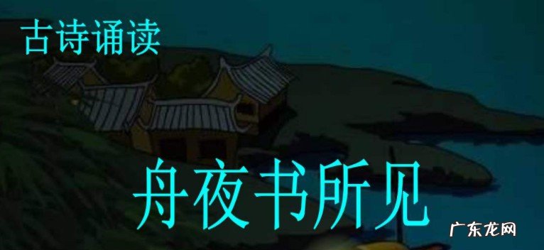 舟夜书所见古诗的意思