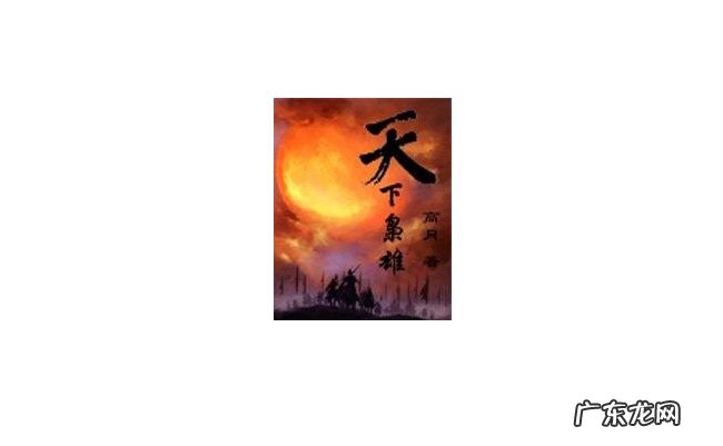 历史小说排行榜 最好看的历史小说推荐