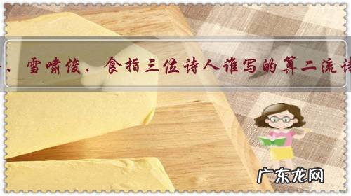 余秀华、雪啸俊、食指三位诗人谁写的算二流诗人?