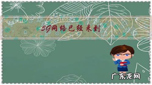 5G网络已经来到,4G网络还能用几年,4g会不会有一天退出网络?