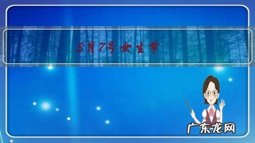 3月7号女神节 3月7号女生节,你收到了啥?