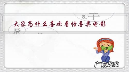 喜欢看怪兽电影的都是什么人 大家为什么喜欢看怪兽类电影?