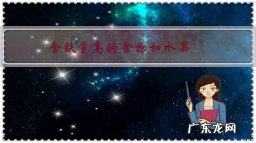 什么含铁最高的食物和水果 含铁量高的食物和水果?