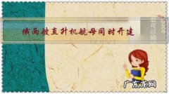 俄两艘直升机航母同时开建，技术和资金成最大障碍，多久能下水？