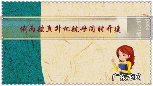 俄两艘直升机航母同时开建,技术和资金成最大障碍,多久能下水?