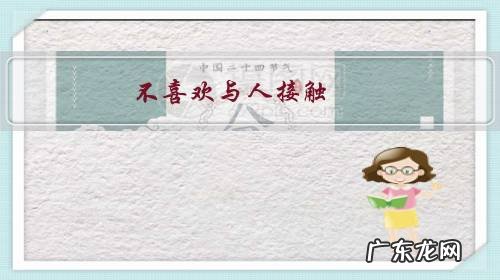 不喜欢与人接触,感觉现在的人都很虚伪,这是一种心理疾病吗?应该怎么办?