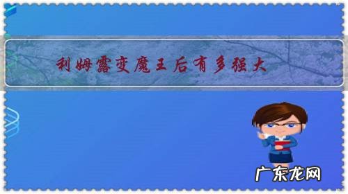 利姆露变魔王后有多强大?得到了哪些新的能力?