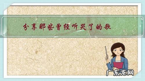 听哭了歌曲 分享那些曾经听哭了的歌?