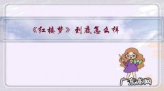 《红楼梦》到底怎么样？为什么有人说读不下去？