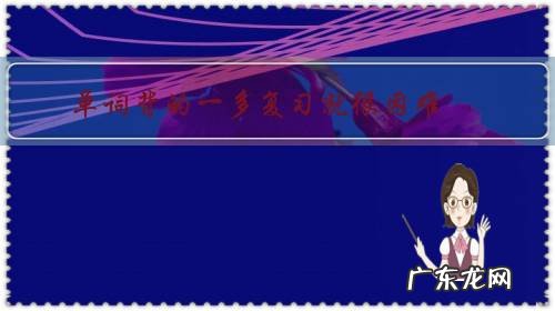 单词背的一多复习就很困难,该怎样复习更好?