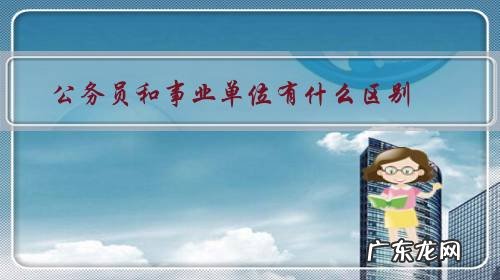 事业单位和国家公务员有什么区别 公务员和事业单位有什么区别？